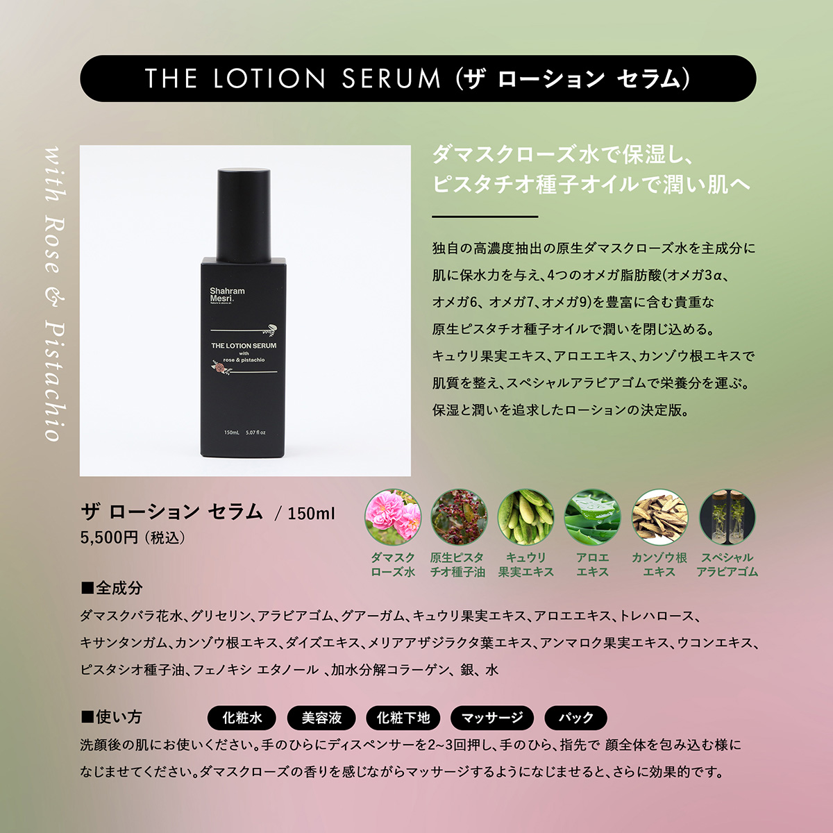 THE LOTION | 天然原料シャハランメスリのザ・シャンプーを販売する 