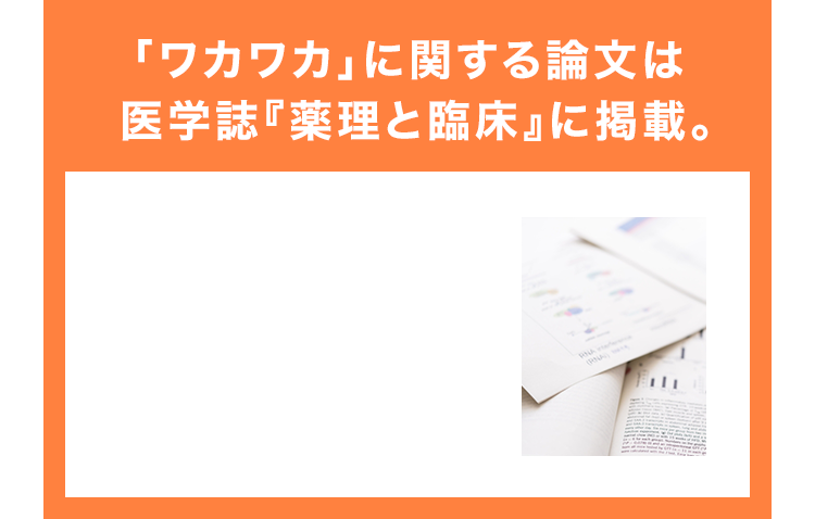 「ワカワカ」に関する論文は医学誌『薬理と臨床』に掲載。