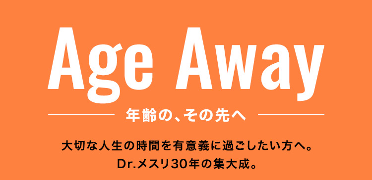 Age Away年齢の、その先へ