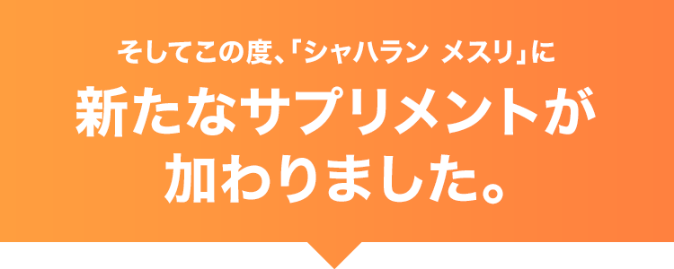 そしてこの度、「シャハラン メスリ」に新たなサプリメントが加わりました。