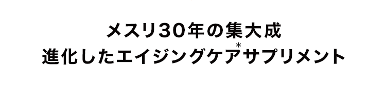 メスリ30年の集大成進化したエイジングケアサプリメント