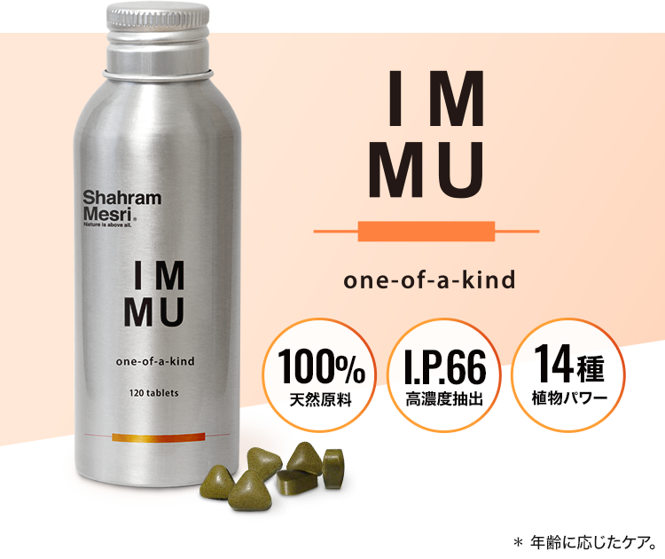 IMMU one-of-a-kind 100%天然原料 I.P.66高濃度抽出　15種　植物パワー