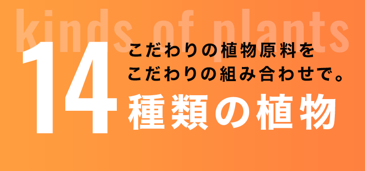 こだわりの植物原料をこだわりの組み合わせで。15種類の植物