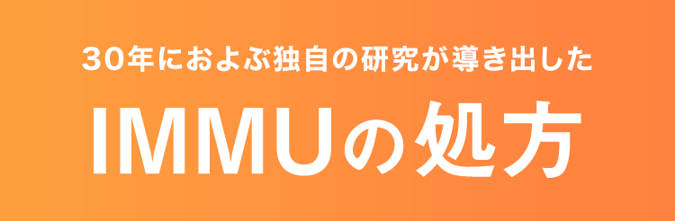 30年におよぶ独自の研究が導き出したIMMUの処方