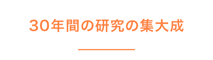 30年間の研究の集大成